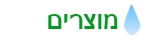 מטהרי מים,מיני בר,מערכות סינון,מסנני מים,פילטרים,תמי 4